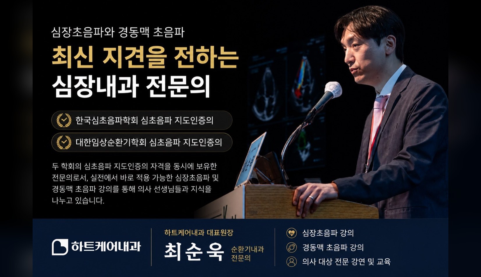 심장초음파·경동맥 초음파 학술 강연에서 강의하는 최순욱 원장 — 두 학회 심초음파 지도인증의