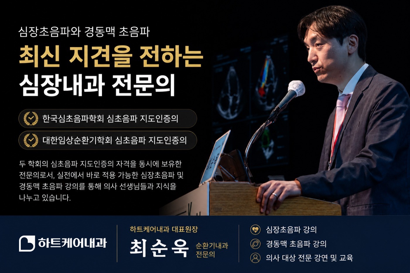 심장초음파·경동맥 초음파 학술 강연