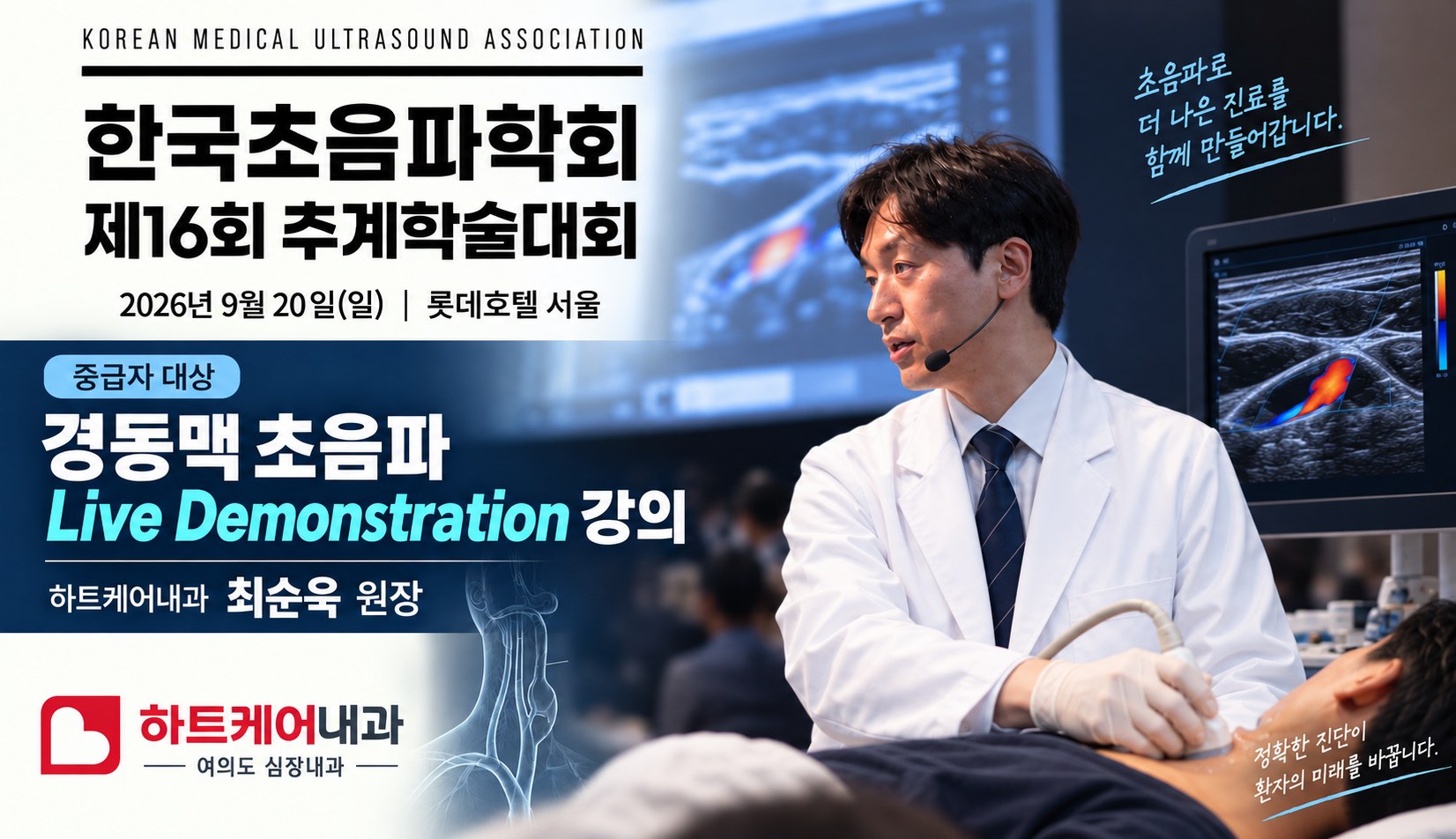 한국초음파학회 제16회 추계학술대회(2026년 9월 20일, 롯데호텔 서울)에서 경동맥 초음파 라이브 시연 강의를 하는 하트케어내과 최순욱 원장