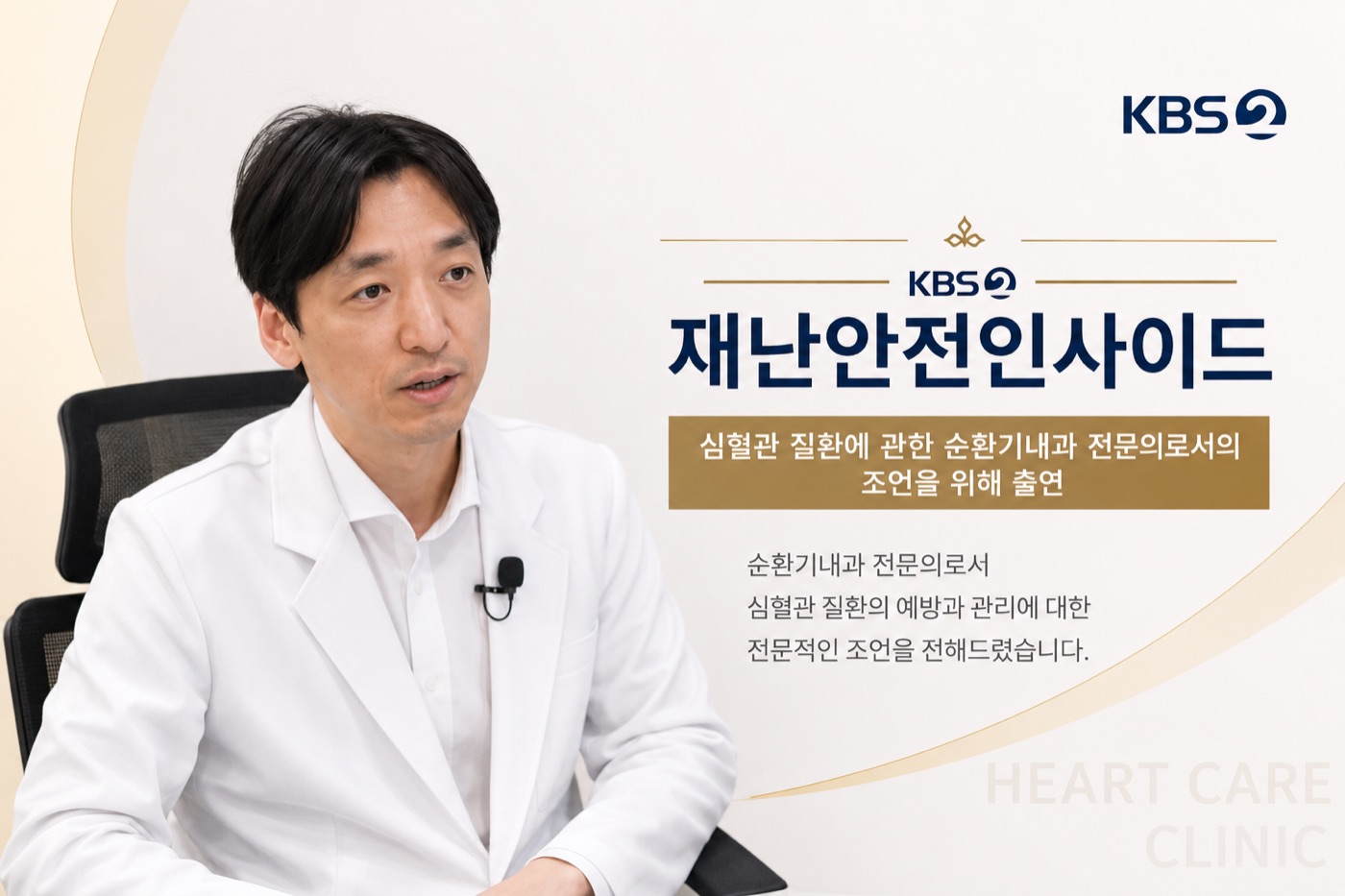 KBS 재난안전인사이드 출연